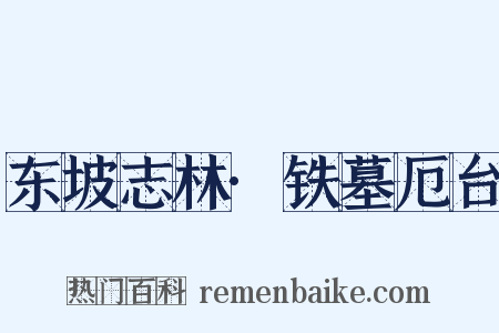 东坡志林·铁墓厄台是什么意思的图片